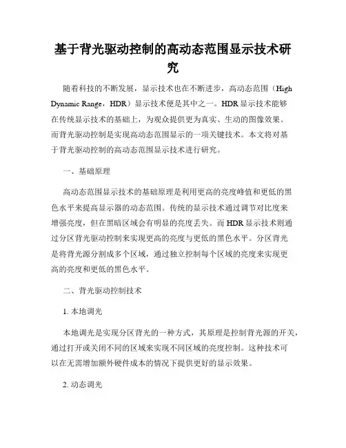 基于背光驱动控制的高动态范围显示技术研究
