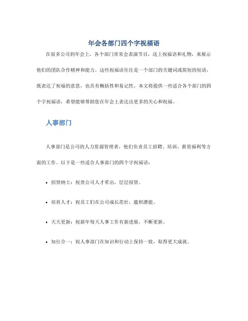 年会各部门四个字祝福语