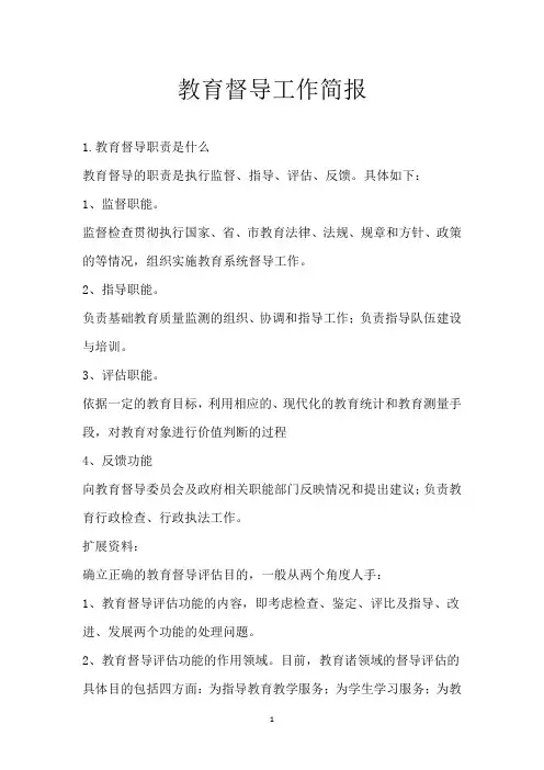 教育督导工作简报