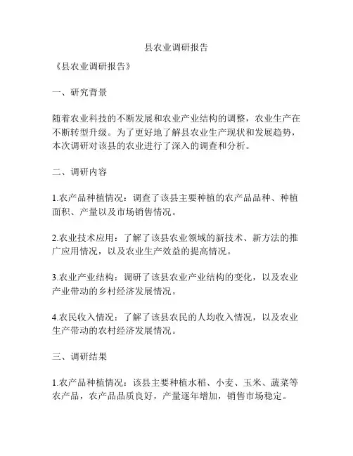 县农业调研报告