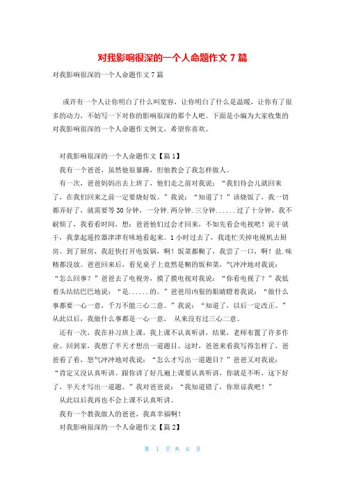 对我影响很深的一个人命题作文7篇