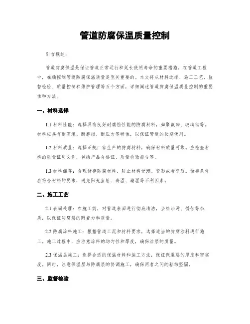 管道防腐保温质量控制
