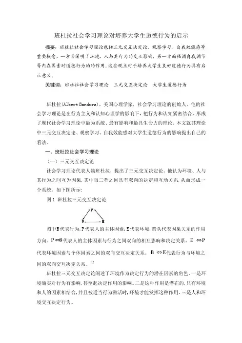 班杜拉社会学习理论对培养大学生道德行为的启示【精选文档】
