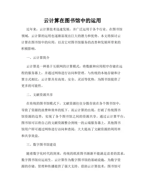 云计算在图书馆中的运用