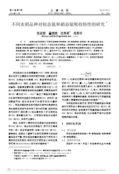 不同水稻品种对铵态氮和硝态氮吸收特性的研究