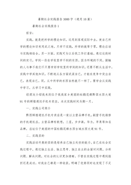 暑期社会实践报告3000字(通用10篇)