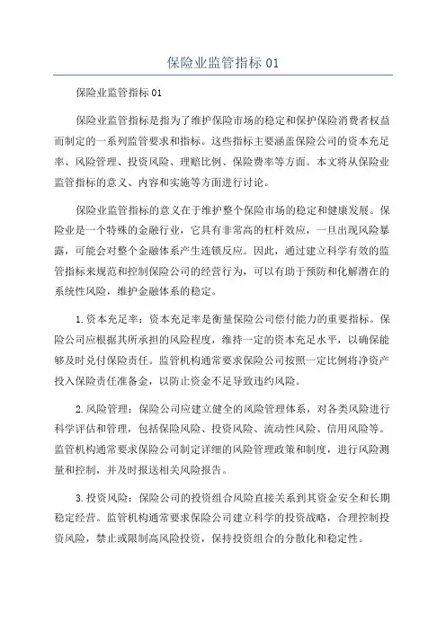 保险业监管指标01