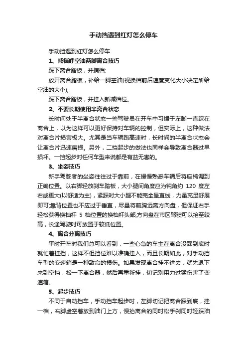 手动挡遇到红灯怎么停车