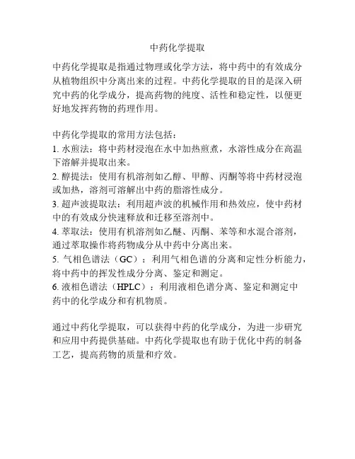 中药化学提取