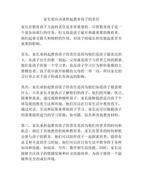 家长更应该承担起教育孩子的责任