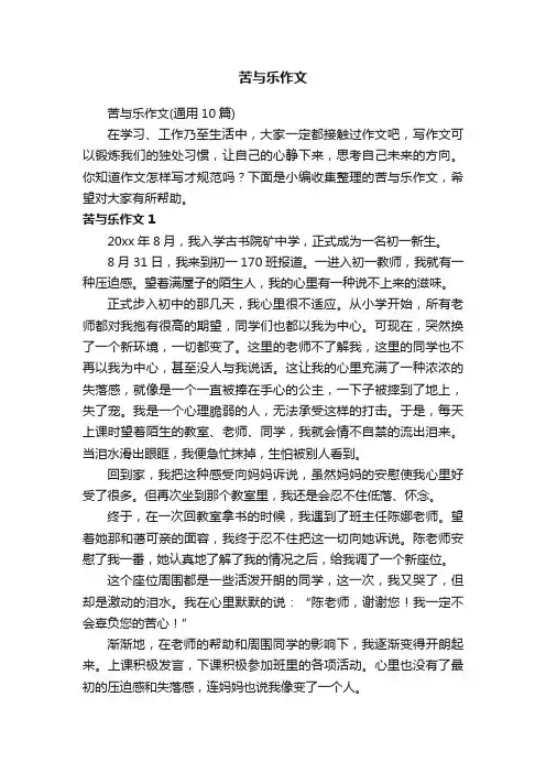 苦与乐作文（通用10篇）