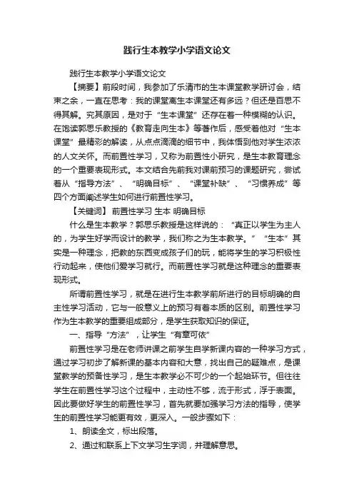 践行生本教学小学语文论文