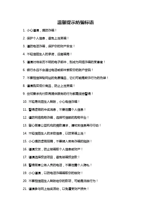 温馨提示防骗标语
