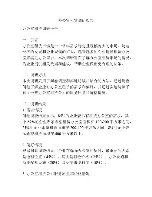 办公室租赁调研报告