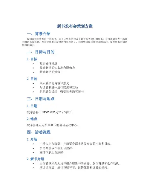 新书发布会策划方案