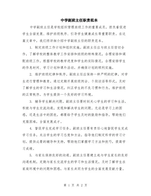 中学副班主任职责范本