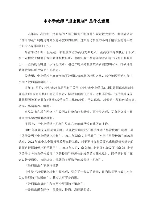 中小学教师“退出机制”是什么意思