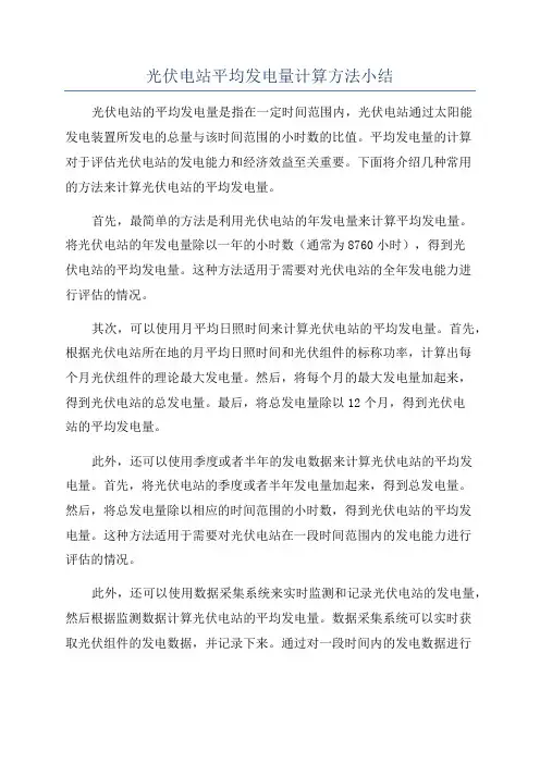 光伏电站平均发电量计算方法小结