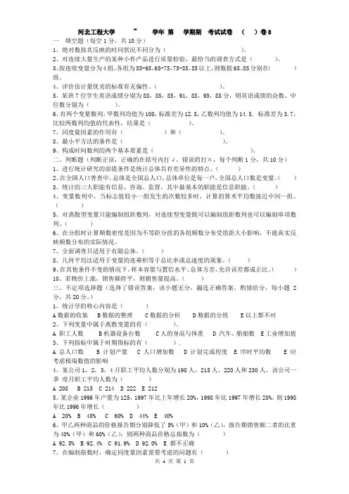 河北工程大学统计学卷8试题和答案