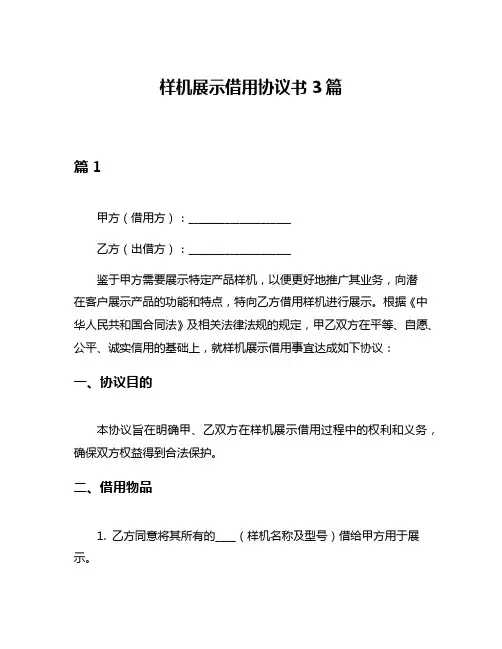 样机展示借用协议书3篇