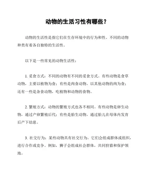 动物的生活习性有哪些？