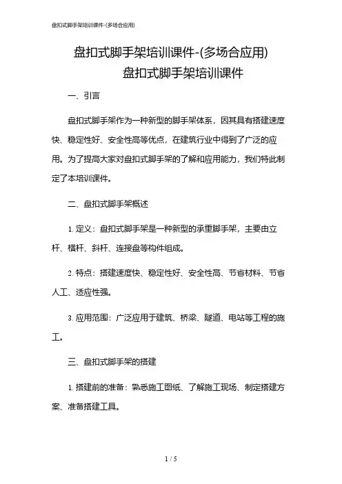 2024年盘扣式脚手架培训课件-(多场合应用)