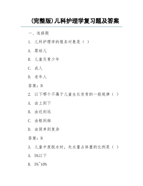 (完整版)儿科护理学复习题及答案