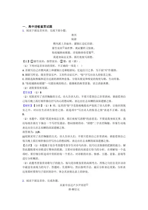 2020-2021备战高考语文备考之诗歌鉴赏压轴突破训练∶培优 易错 难题篇及答案解析(1)