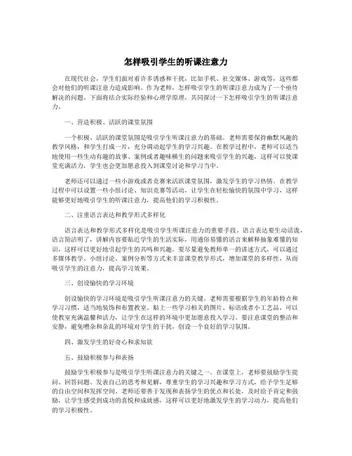 怎样吸引学生的听课注意力