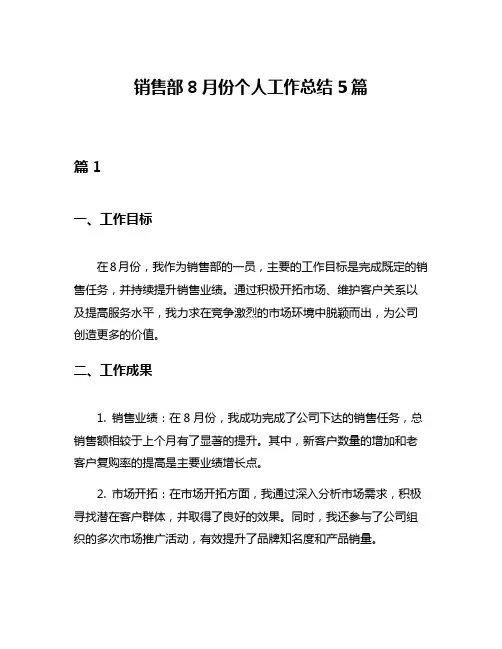 销售部8月份个人工作总结5篇