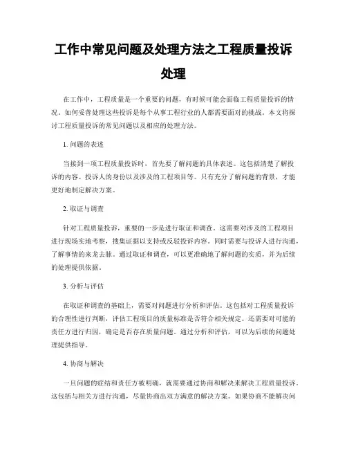 工作中常见问题及处理方法之工程质量投诉处理