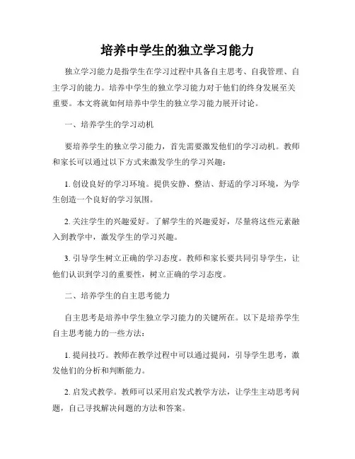 培养中学生的独立学习能力