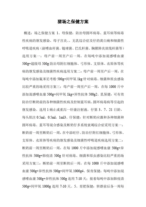 猪场之保健方案.doc