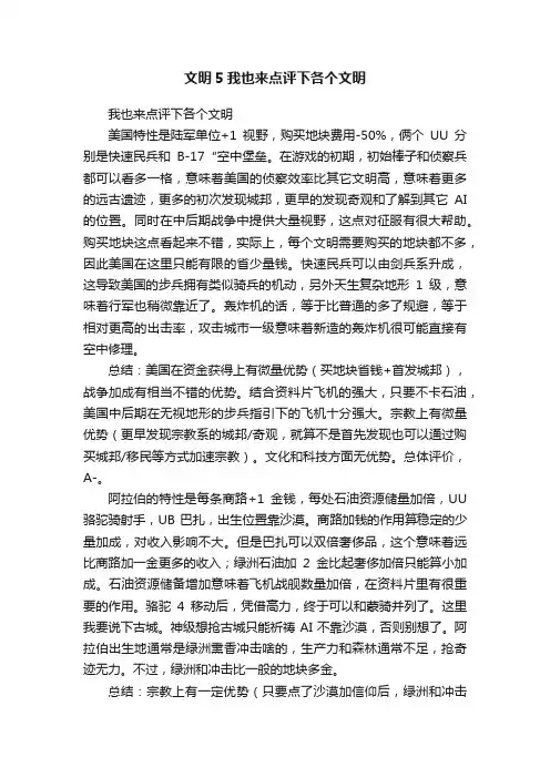 文明5我也来点评下各个文明