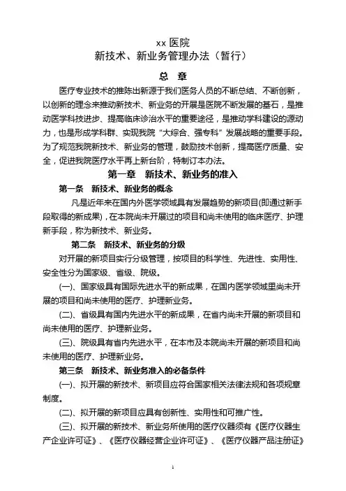 xx医院新技术新业务管理办法