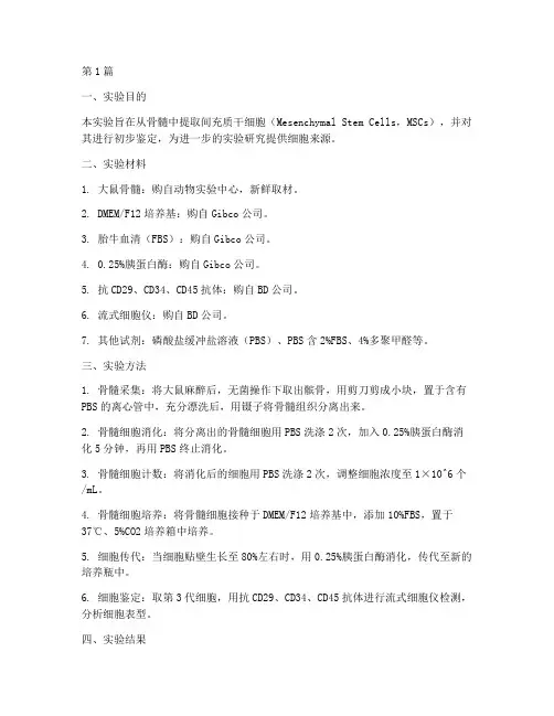 干细胞提取实验报告(3篇)