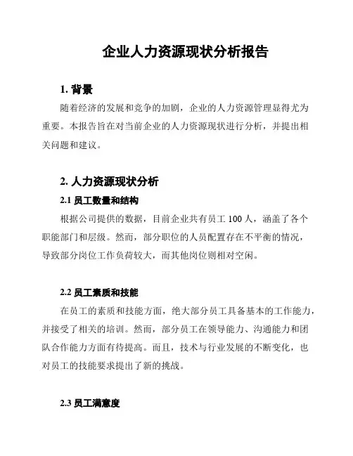 企业人力资源现状分析报告