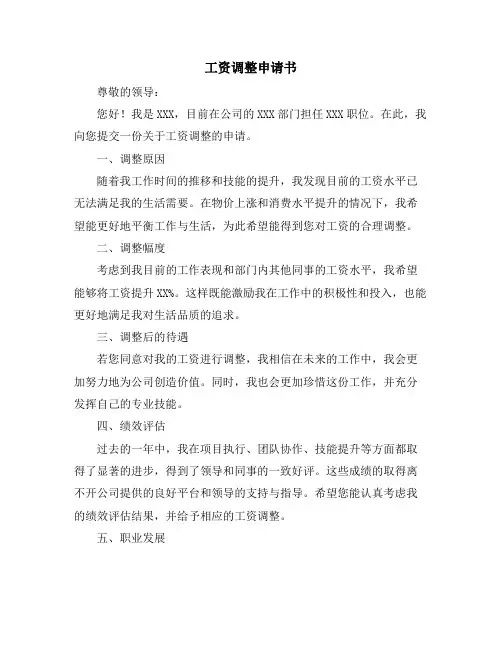 工资调整申请书