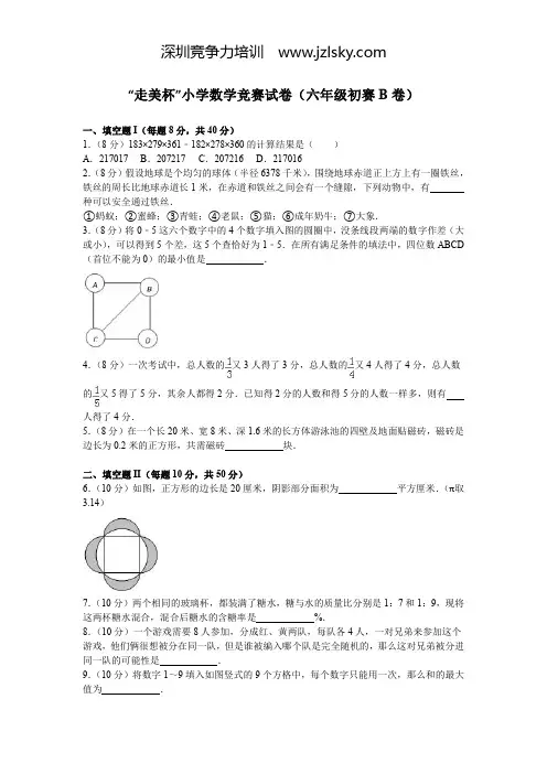 “走美杯”小学数学竞赛试卷(六年级初赛b卷)