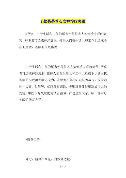 8款药茶养心安神治疗失眠
