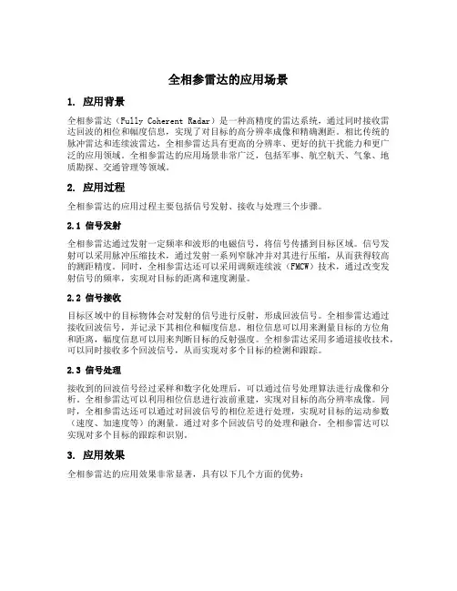 全相参雷达应用场景