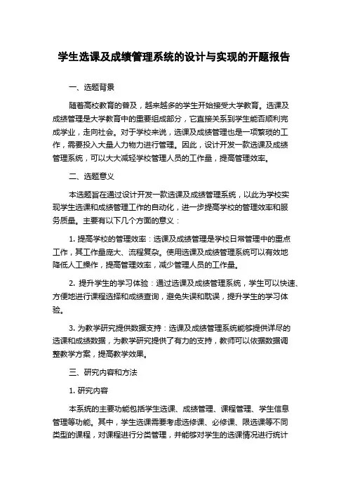 学生选课及成绩管理系统的设计与实现的开题报告