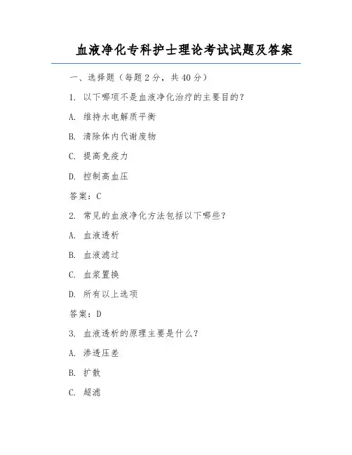 血液净化专科护士理论考试试题及答案