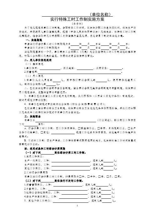 用人单位实行特殊工时工作制实施方案