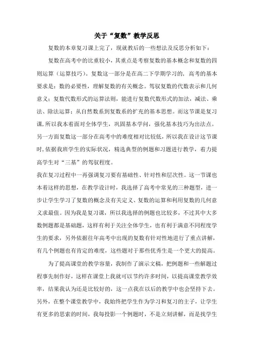 高中数学(复数)的教学反思