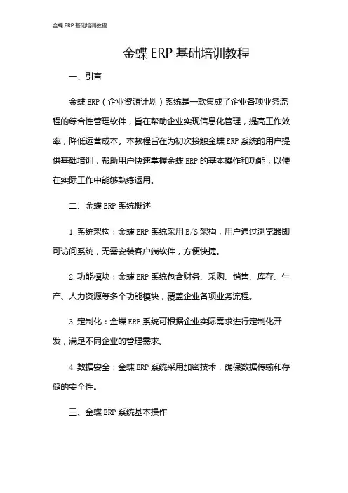 金蝶ERP基础培训教程