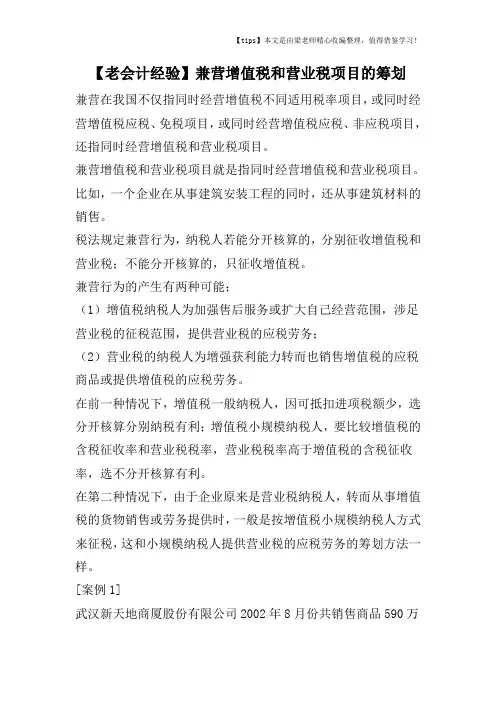 【老会计经验】兼营增值税和营业税项目的筹划