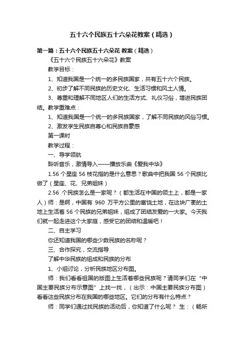 五十六个民族五十六朵花教案（精选）