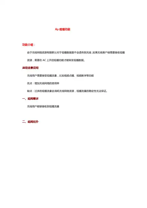 配置功能锐捷ap组播
