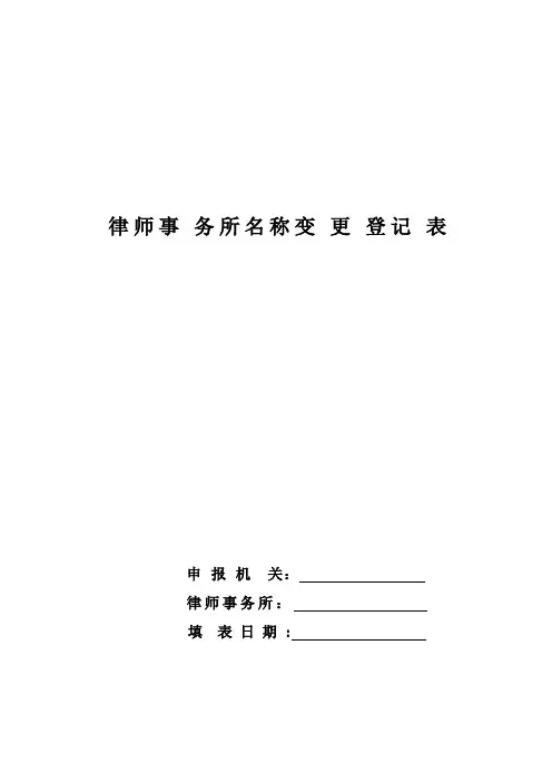 律师事务所名称变更登记表
